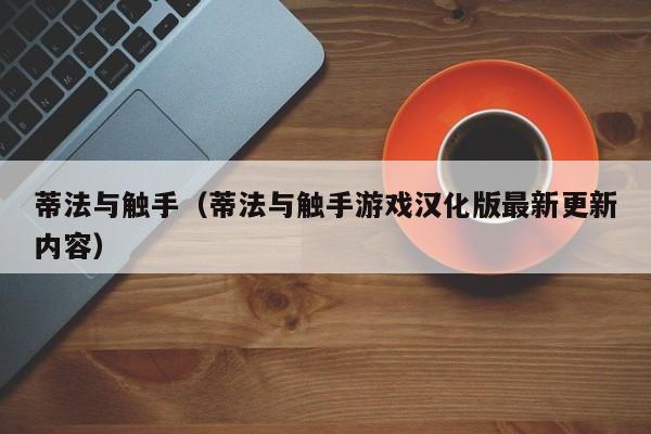 蒂法与触手（蒂法与触手游戏汉化版最新更新内容）