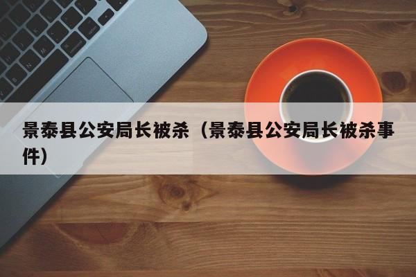 景泰县公安局长被杀(景泰县公安局长被杀事件)