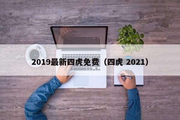 2019最新四虎免费(四虎 2021)