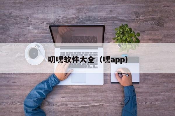 叨嘿软件大全(嘿app)