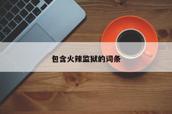 包含火辣监狱的词条