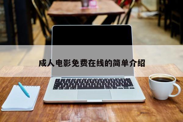 成人电影免费在线的简单介绍