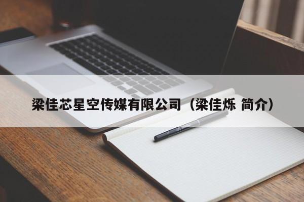 梁佳芯星空传媒有限公司（梁佳烁 简介）