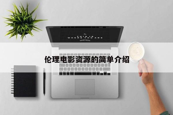 伦理电影资源的简单介绍