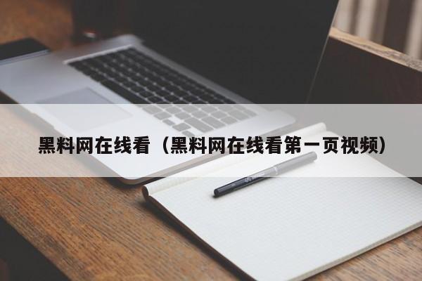 黑料网在线看(黑料网在线看第一页视频)