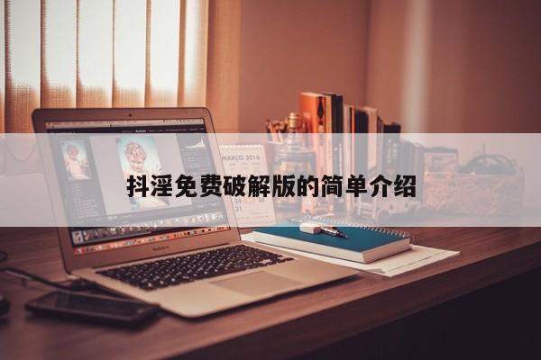抖淫免费破解版的简单介绍