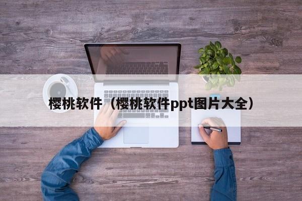 樱桃软件（樱桃软件ppt图片大全）