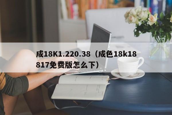 成18K1.220.38（成色18k18817免费版怎么下）