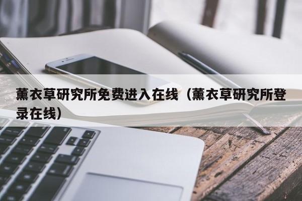 薰衣草研究所免费进入在线（薰衣草研究所登录在线）