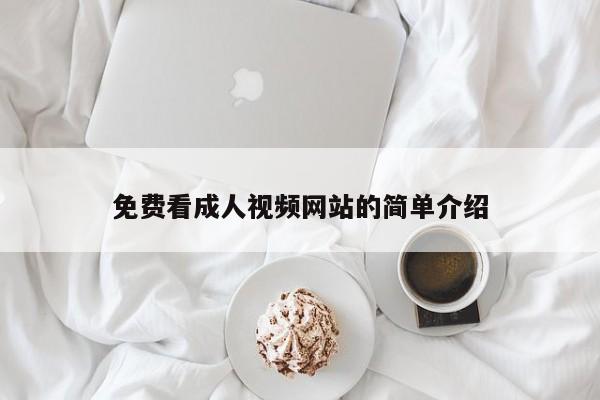 免费看成人视频网站的简单介绍