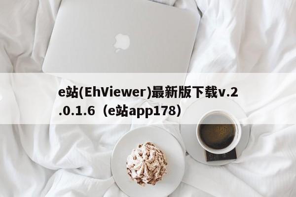 e站(EhViewer)最新版下载v.2.0.1.6(e站app178)