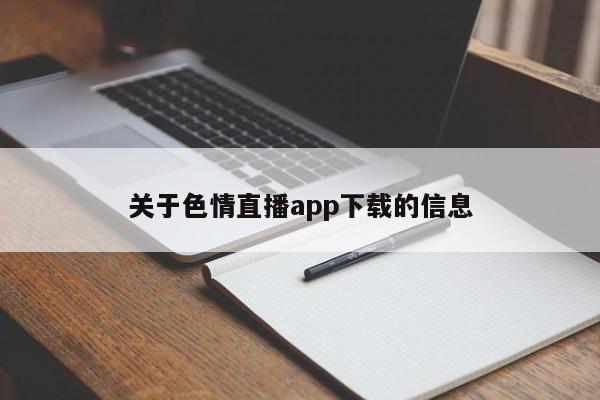 关于色情直播app下载的信息