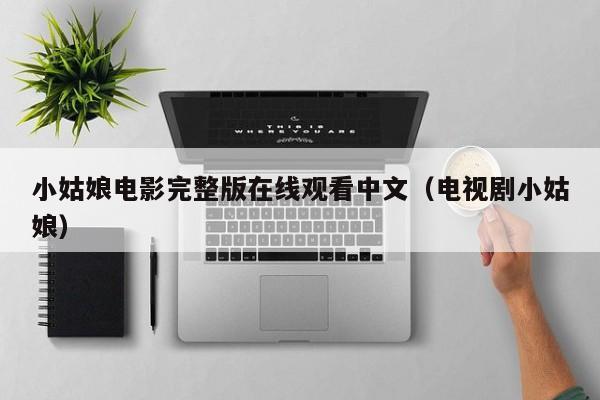 小姑娘电影完整版在线观看中文(电视剧小姑娘)