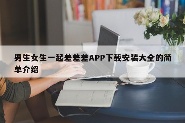 男生女生一起差差差APP下载安装大全的简单介绍