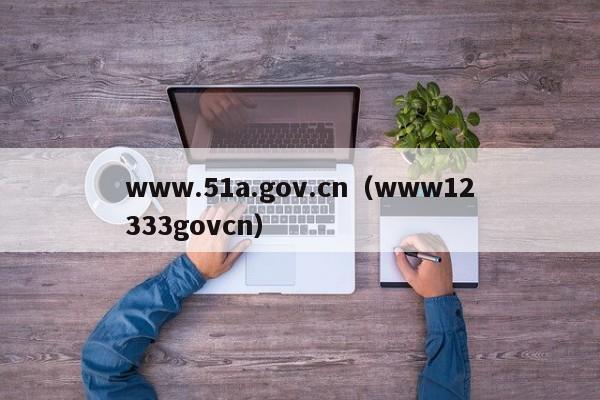www.51a.gov.cn(www12333govcn)