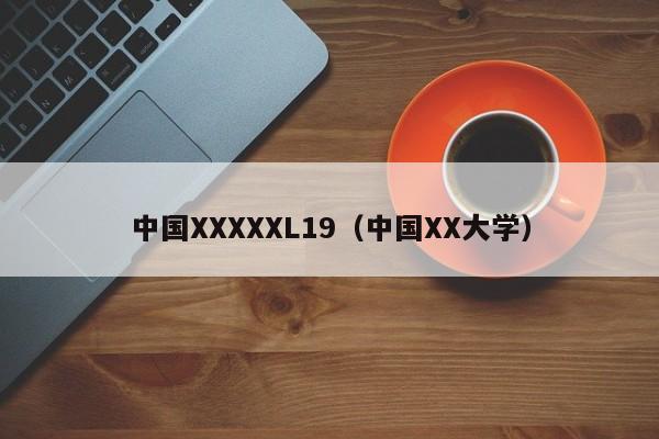 中国XXXXXL19(中国XX大学)