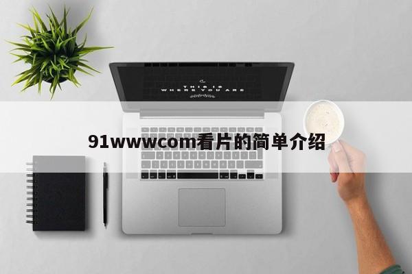 91wwwcom看片的简单介绍