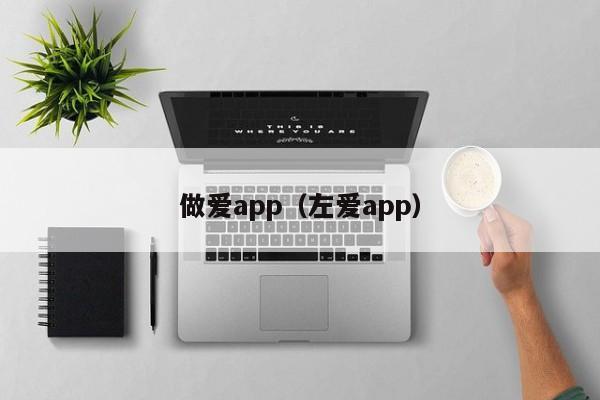 做爱app(左爱app)