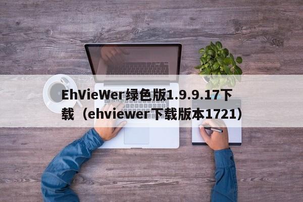 EhVieWer绿色版1.9.9.17下载(ehviewer下载版本1721)