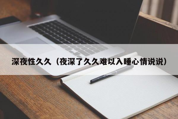 深夜性久久(夜深了久久难以入睡心情说说)