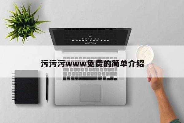 污污污www免费的简单介绍