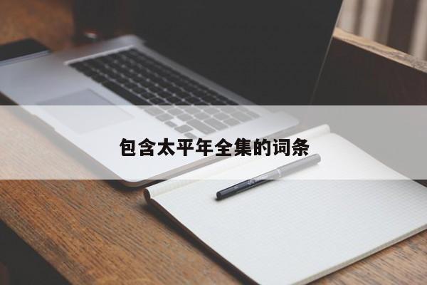 包含太平年全集的词条