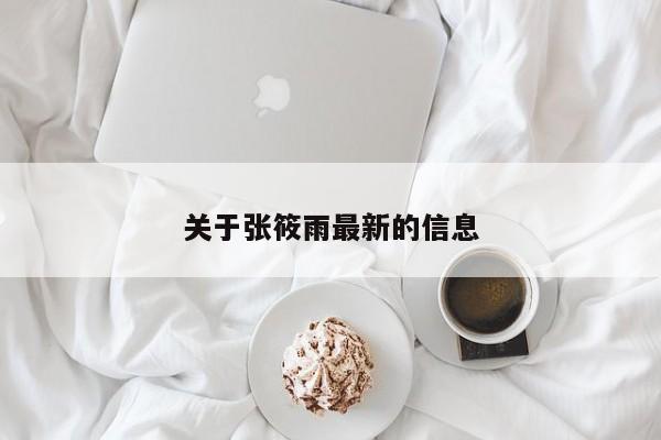 关于张筱雨最新的信息
