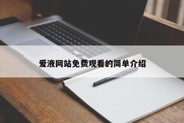 爱液网站免费观看的简单介绍
