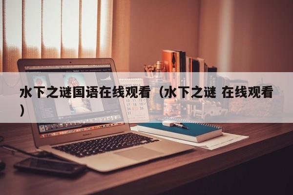 水下之谜国语在线观看(水下之谜 在线观看)