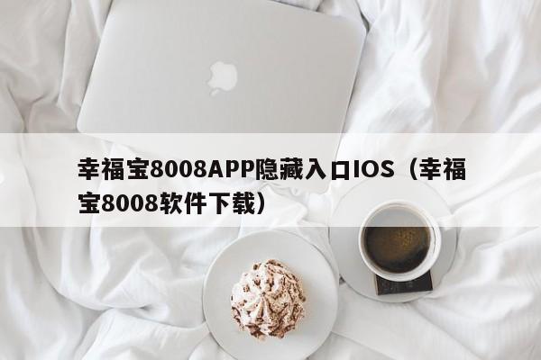 幸福宝8008APP隐藏入口IOS(幸福宝8008软件下载)