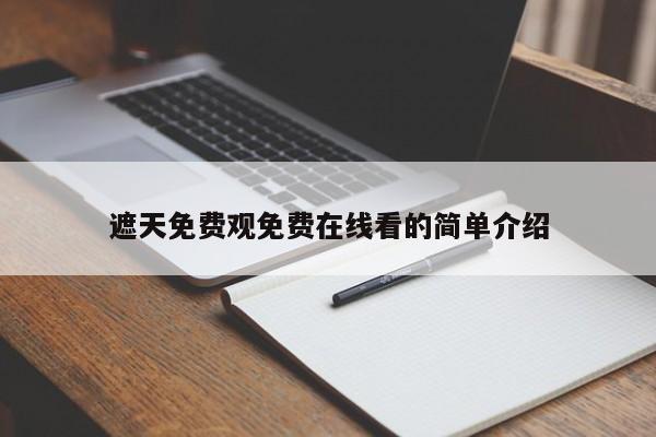 遮天免费观免费在线看的简单介绍