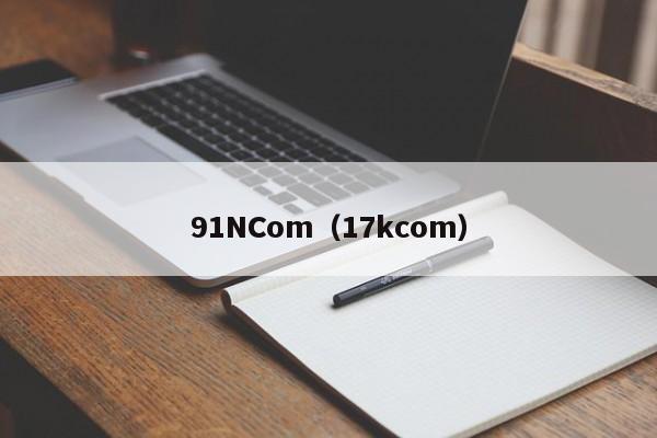 91NCom(17kcom)