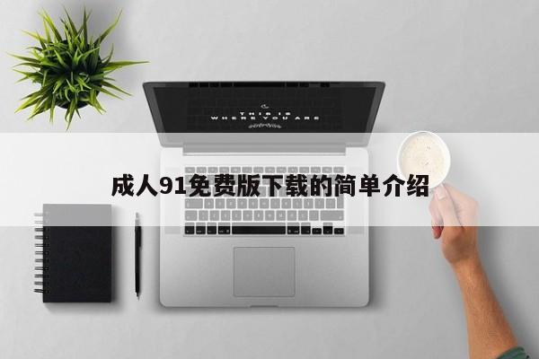 成人91免费版下载的简单介绍