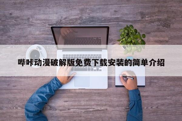 哔咔动漫破解版免费下载安装的简单介绍