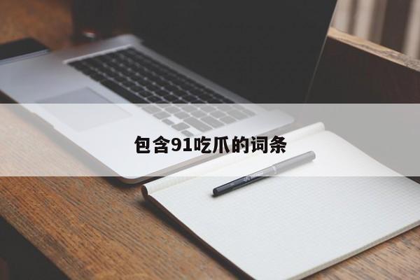 包含91吃爪的词条