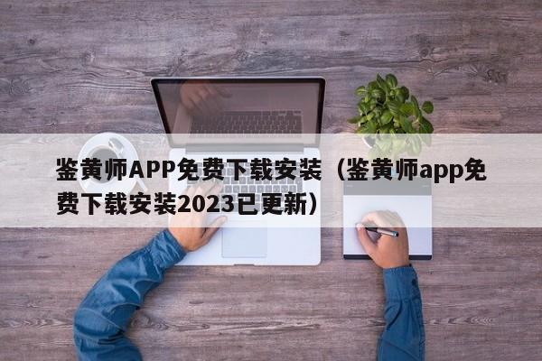 鉴黄师APP免费下载安装(鉴黄师app免费下载安装2023已更新)