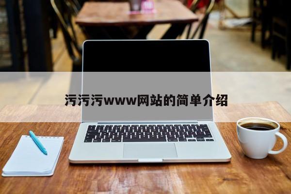 污污污www网站的简单介绍