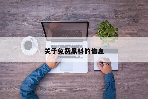 关于免费黑料的信息