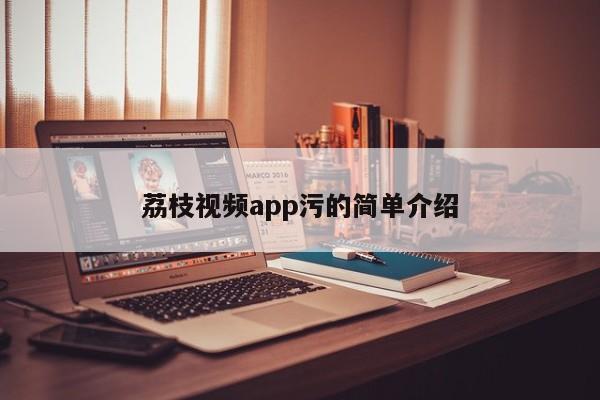 荔枝视频app污的简单介绍