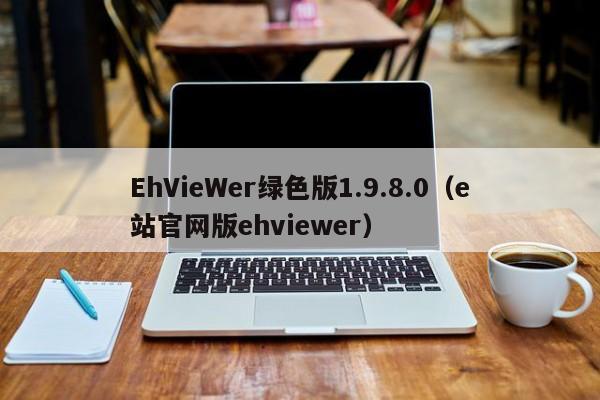 EhVieWer绿色版1.9.8.0(e站官网版ehviewer)