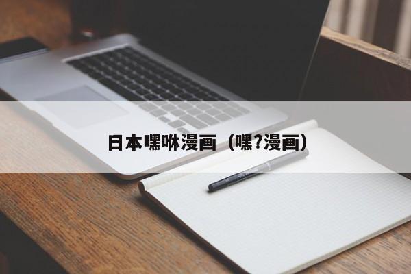 日本嘿咻漫画(嘿?漫画)