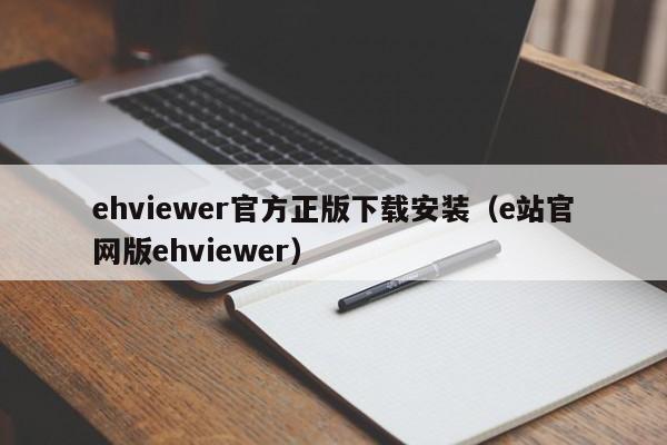ehviewer官方正版下载安装(e站官网版ehviewer)