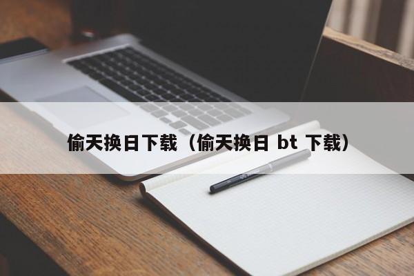 偷天换日下载(偷天换日 bt 下载)