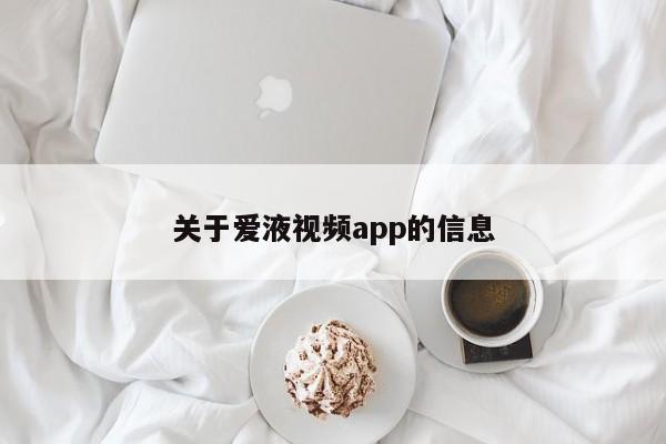 关于爱液视频app的信息