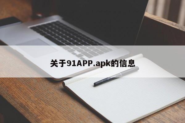 关于91APP.apk的信息