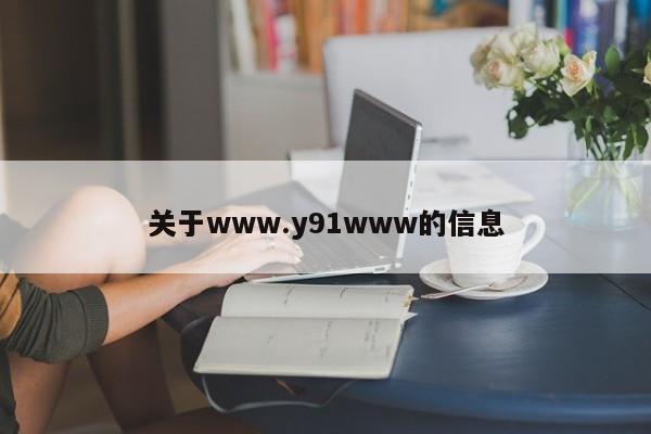 关于www.y91www的信息