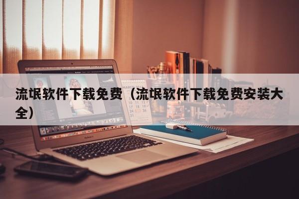 流氓软件下载免费(流氓软件下载免费安装大全)