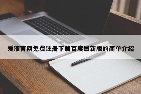 爱液官网免费注册下载百度最新版的简单介绍
