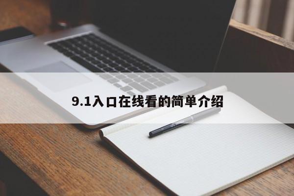 9.1入口在线看的简单介绍