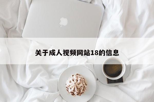 关于成人视频网站18的信息